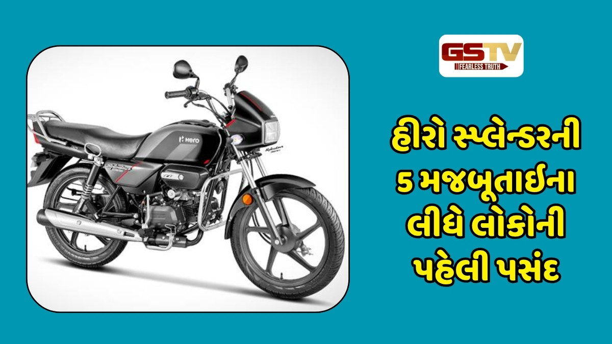 Auto News : હીરો સ્પ્લેન્ડરની આ છે ખાસિયત, 5 મજબૂતાઇના લીધે લોકોને આવી ખૂબ જ પસંદ