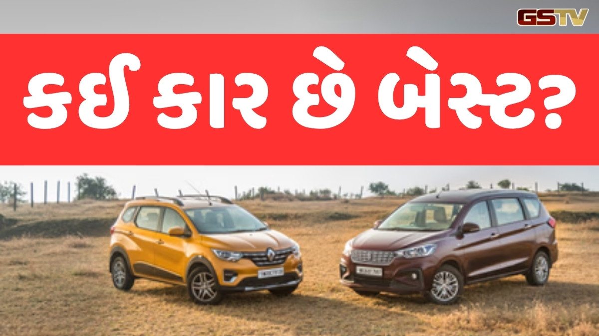 Auto News : માઇલેજ અને ફીચર્સમાં કઈ કાર પરિવાર માટે છે બેસ્ટ? અહીં જાણો બંને ગાડીની ખાસિયત 