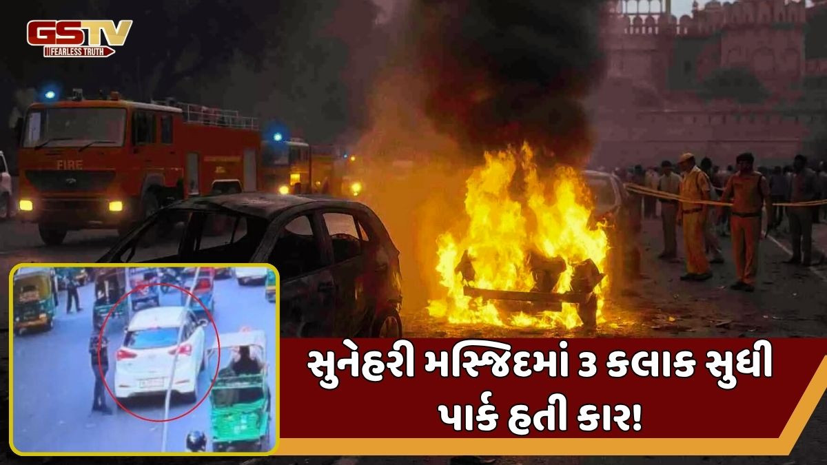 Delhi Blast: સુનેહરી મસ્જિદમાં i20 કાર 3 કલાક સુધી પાર્ક કરવામાં આવી હતી, જે નીકળ્યાના 4 મિનિટ બાદ થયો વિસ્ફોટ
