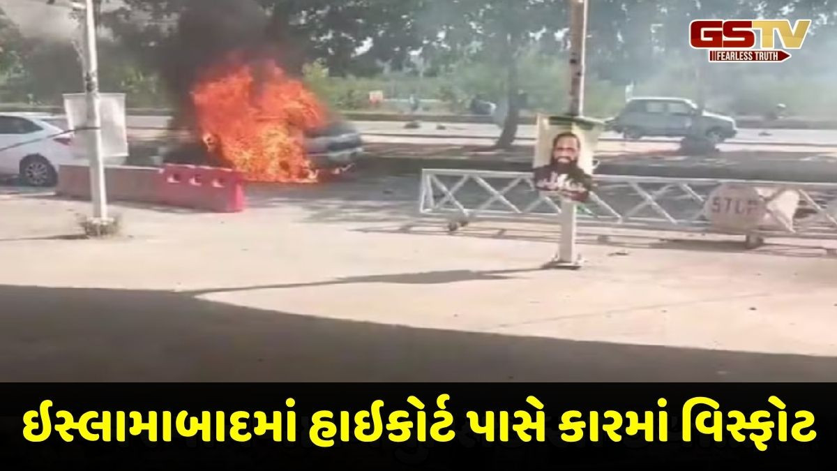 પાકિસ્તાનમાં ઇસ્લામાબાદ હાઇકોર્ટ પાસે આત્મઘાતી હુમલો, કાર બ્લાસ્ટમાં 12 લોકોનાં મોત