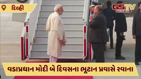 દિલ્હી બ્લાસ્ટ વચ્ચે PM મોદી વિદેશ પ્રવાસે રવાના, રાજાનો ભવ્ય જન્મદિવસ પણ ઉજવશે