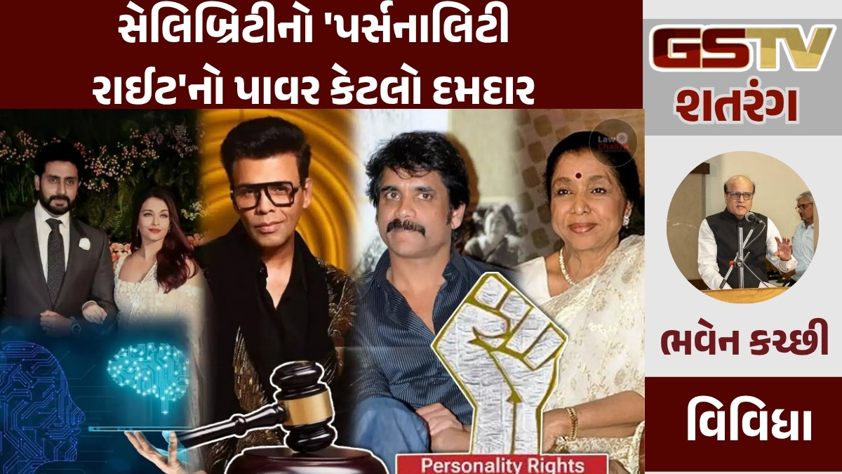 GSTV શતરંગ/ સેલિબ્રિટીનો 'પર્સનાલિટી રાઈટ'નો પાવર કેટલો દમદાર
