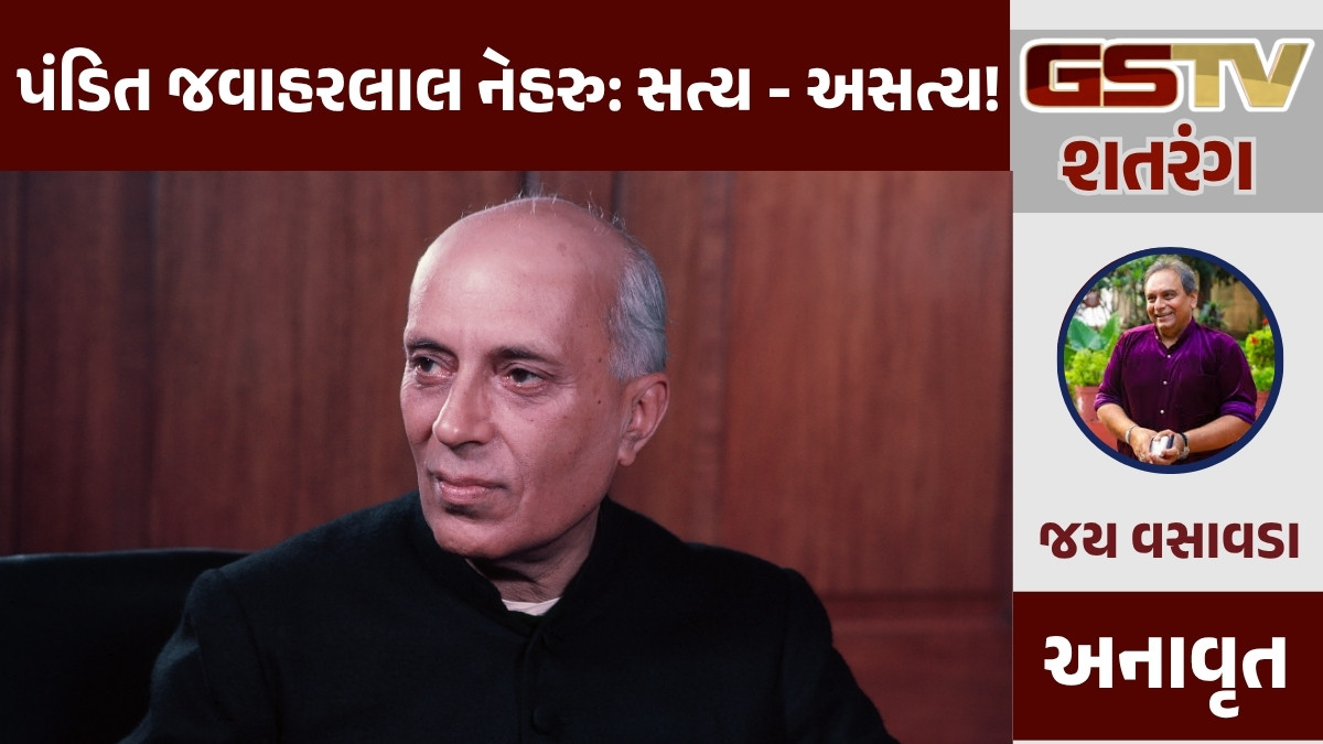 GSTV શતરંગ/ પંડિત જવાહરલાલ નેહરુ: સત્ય - અસત્ય!