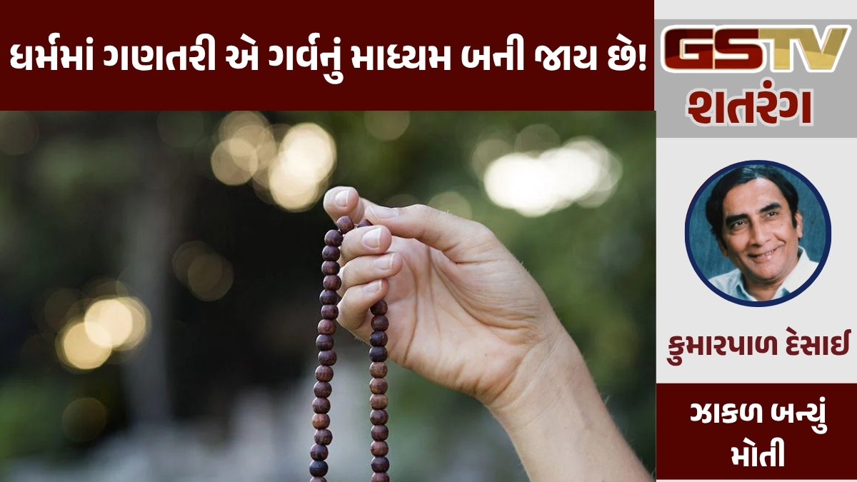 GSTV શતરંગ/ ધર્મમાં ગણતરી એ ગર્વનું માધ્યમ બની જાય છે!