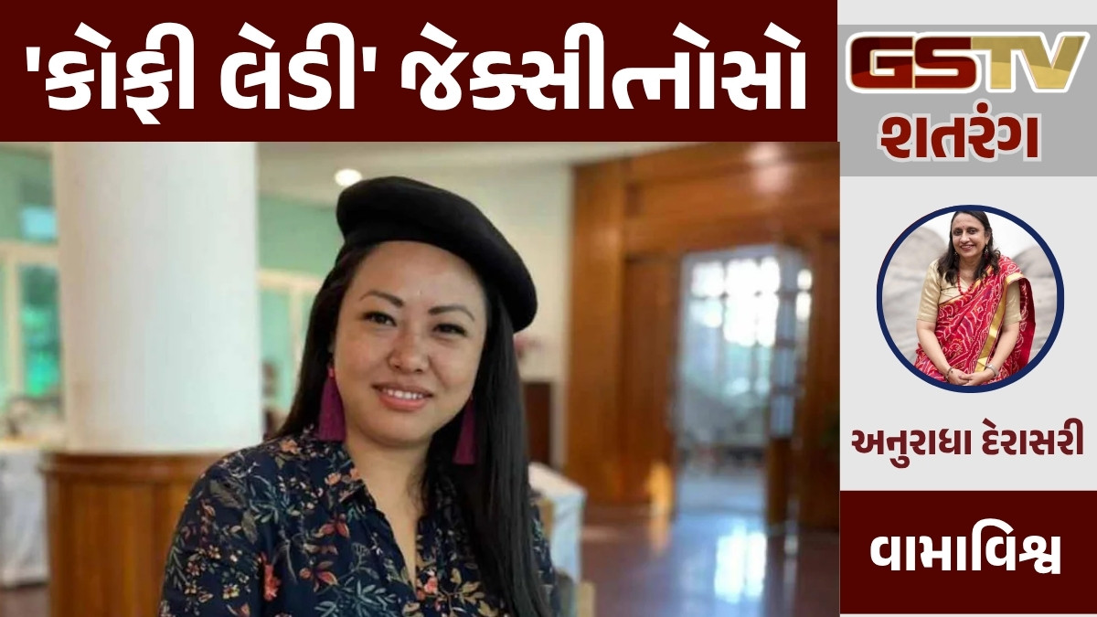 GSTV શતરંગ/ 'કોફી લેડી' જેક્સીત્નોસો