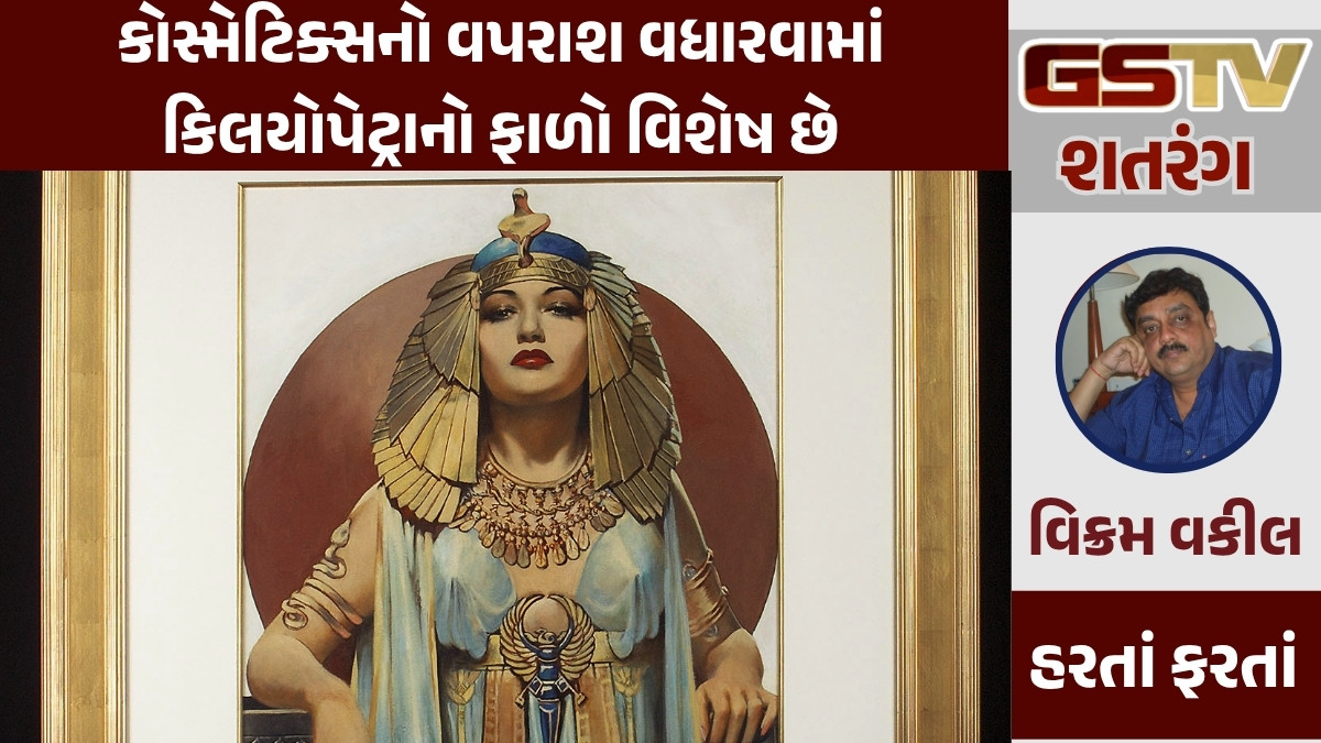 GSTV શતરંગ/ કોસ્મેટિક્સનો વપરાશ વધારવામાં કિલયોપેટ્રાનો ફાળો વિશેષ છે
