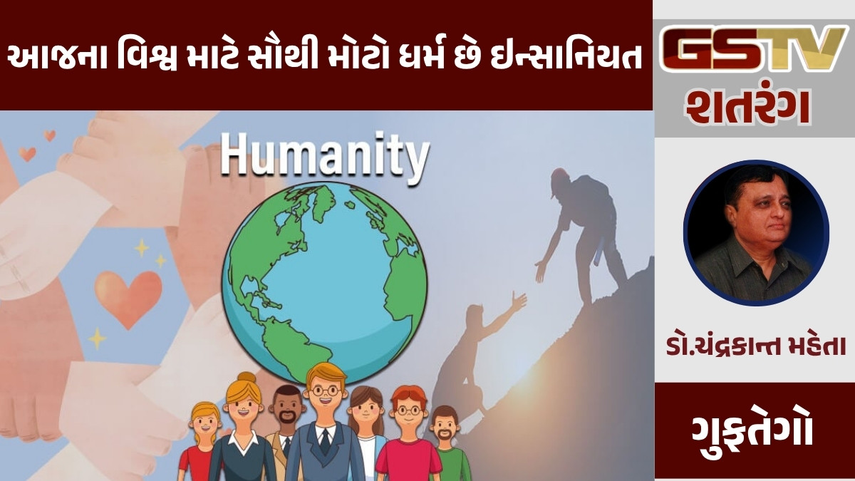 GSTV શતરંગ/  આજના વિશ્વ માટે સૌથી મોટો ધર્મ છે ઇન્સાનિયત