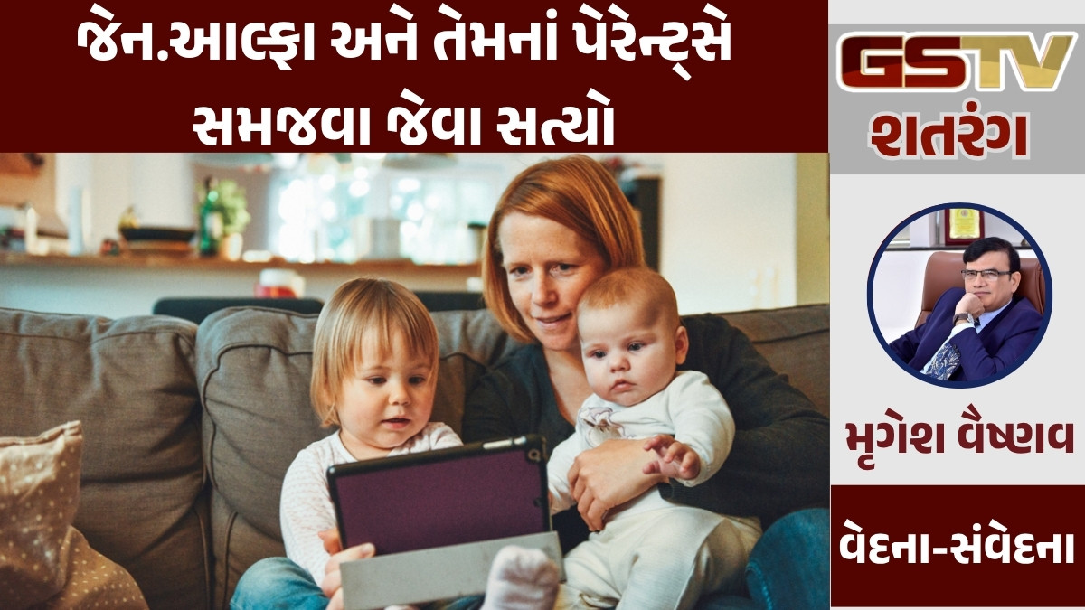 GSTV શતરંગ/ જેન.આલ્ફા અને તેમનાં પેરેન્ટ્સે સમજવા જેવા સત્યો