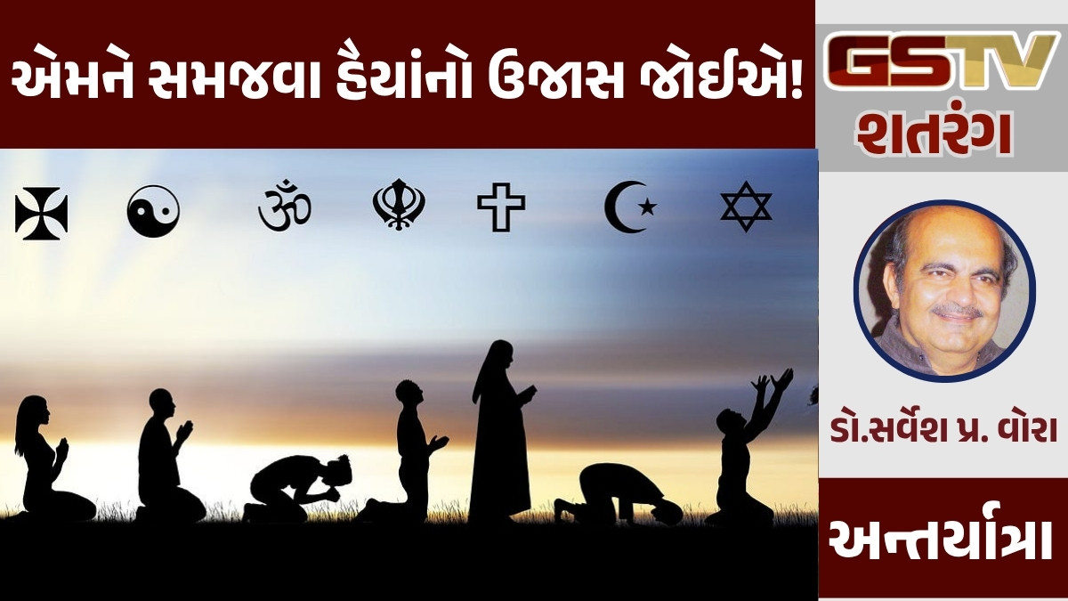 GSTV શતરંગ/ એમને સમજવા હૈયાંનો ઉજાસ જોઈએ!