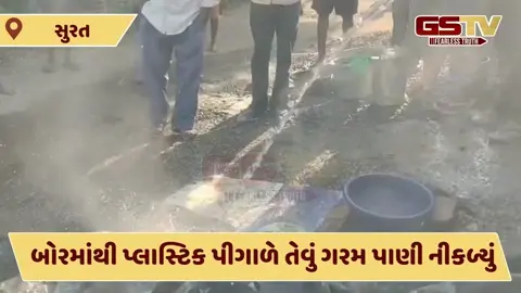 Surat: અંબિકા તાલુકાના વસરાઈ ગામે બોરમાંથી પ્લાસ્ટિક પીગાળે તેવું ગરમ પાણી નીકળ્યું!