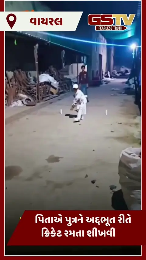 VIDEO : બાપની છત્રછાયાનું મહત્ત્વ, પિતાએ પુત્રને અદ્દભૂત રીતે ક્રિકેટ રમતા શીખવી     