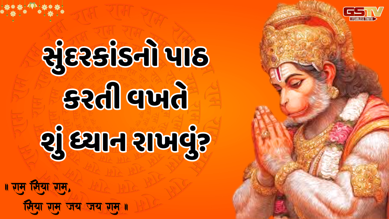 Religion: સુંદરકાંડનો પાઠ કરતી વખતે કઈ બાબતોનું ધ્યાન રાખવું જોઈએ