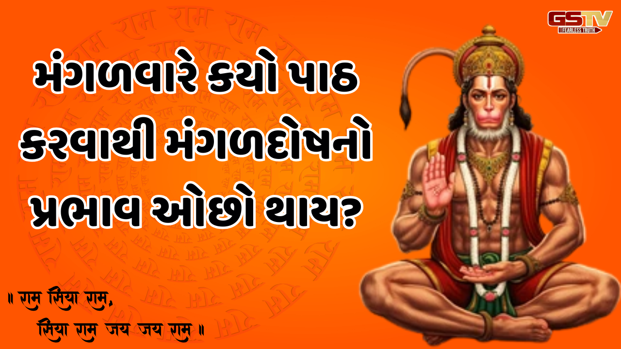 Religion: જીવનમાંથી મંગળ દોષ દૂર કરવા શું કરવું?