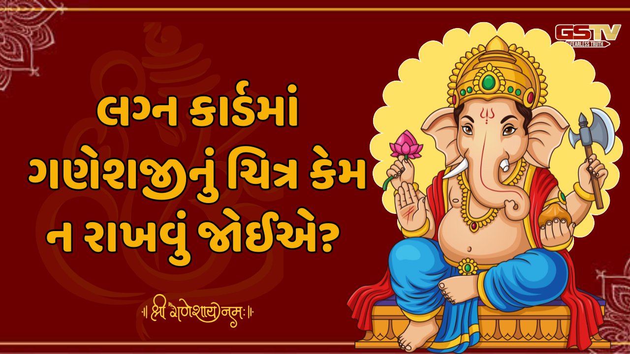 Religion: શુભ લગ્ન કાર્ડ માટે વાસ્તુના આ નિયમો યાદ રાખો