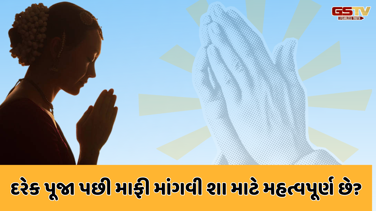 Religion: દરેક પૂજા પછી માફી કેમ માંગવી જોઈએ?