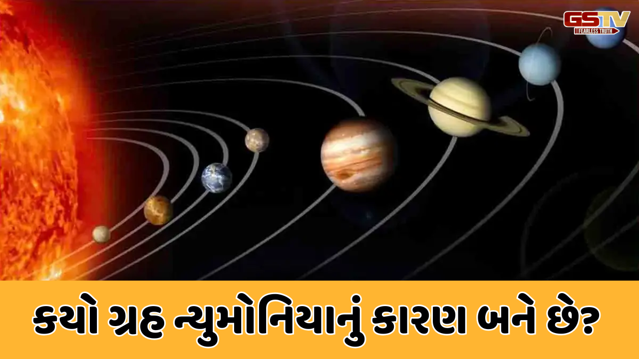 Religion: કયો ગ્રહ આપે છે ન્યુમોનિયાનો સંકેત?