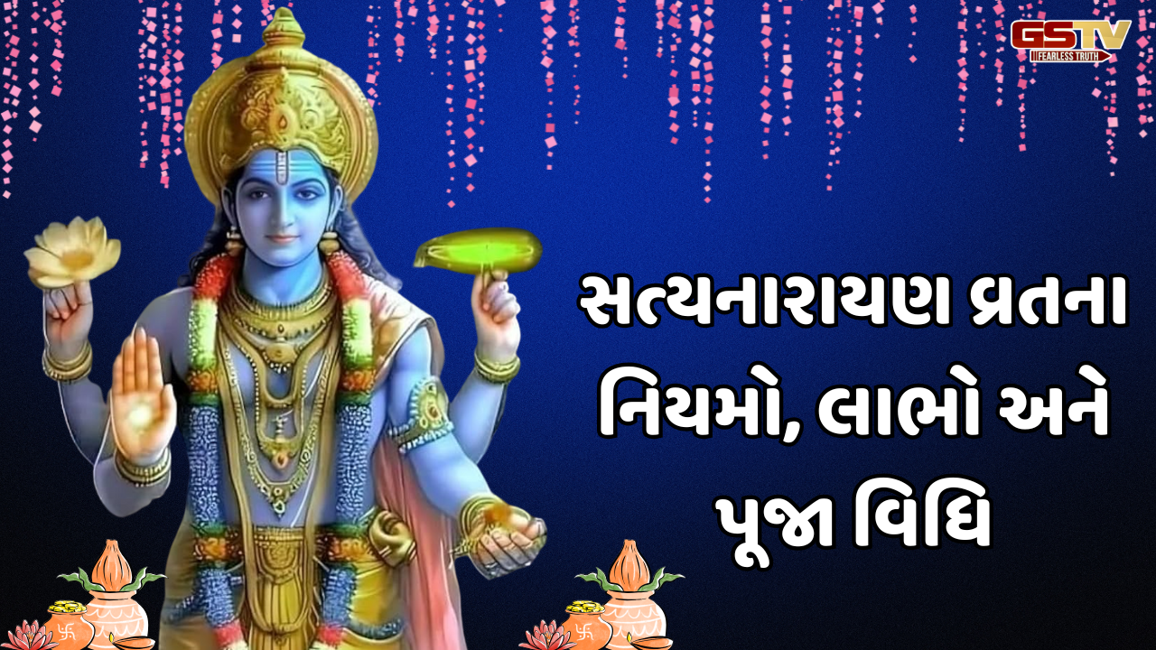 Religion: સત્યનારાયણ પૂજાના નિયમો, વિધિ અને અદ્ભુત ફાયદા