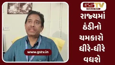 Gujarat: આવનારા દિવસોમાં ઠંડીનું જોર વધશે, જાણો હવામાન વિભાગે શું કરી આગાહી