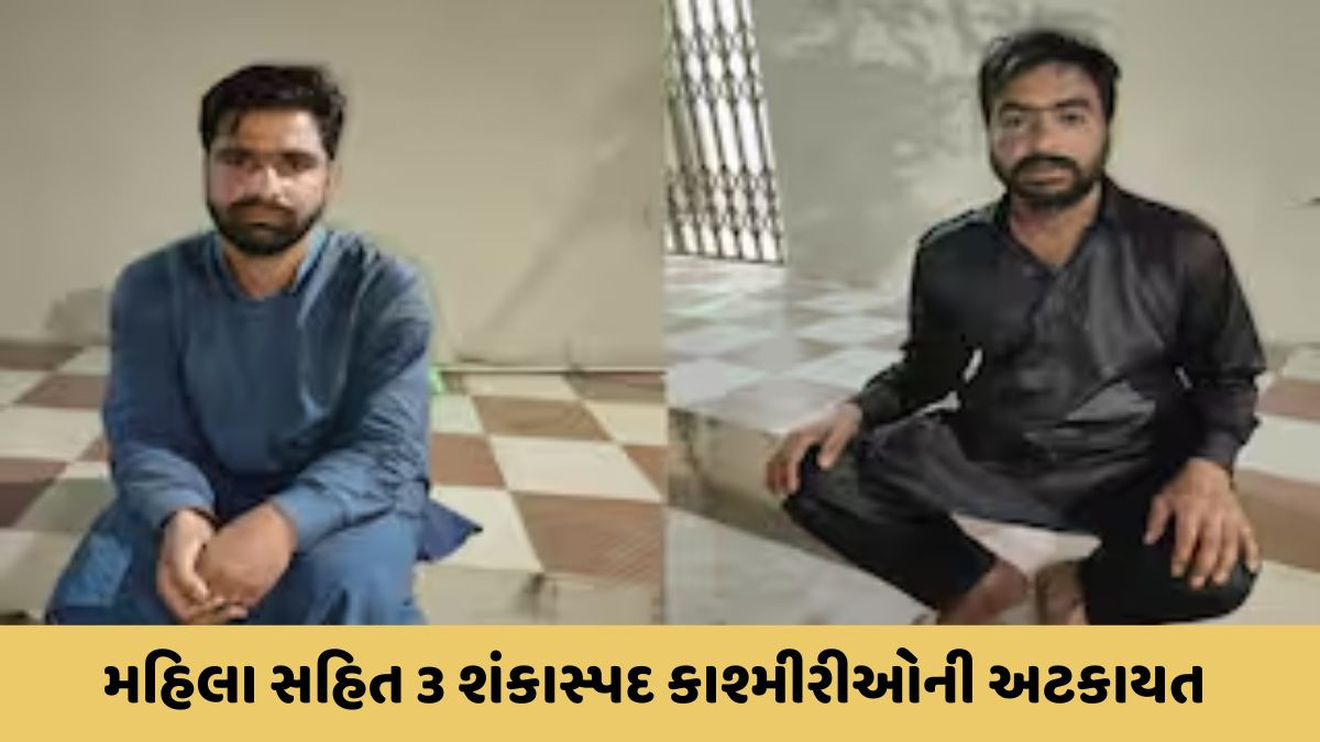 દિલ્હી બ્લાસ્ટ બાદ ભુજથી મહિલા સહિત 3 શંકાસ્પદ કાશ્મીરીઓ ઝડપાયા