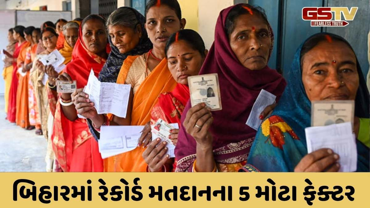Bihar Elections: બિહાર ચૂંટણીમાં વિક્રમજનક મતદાન થયું, જાણો તેની પાછળના કારણો