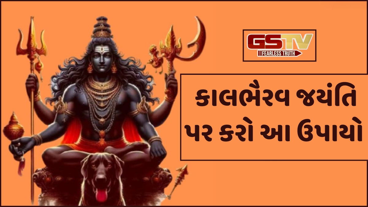 Religion: રાહુ-કેતુ ગ્રહોથી પરેશાન લોકો આ રીતે કરે કાલ ભૈરવની પૂજા; વ્યવસાયમાં થશે વૃદ્ધિ
