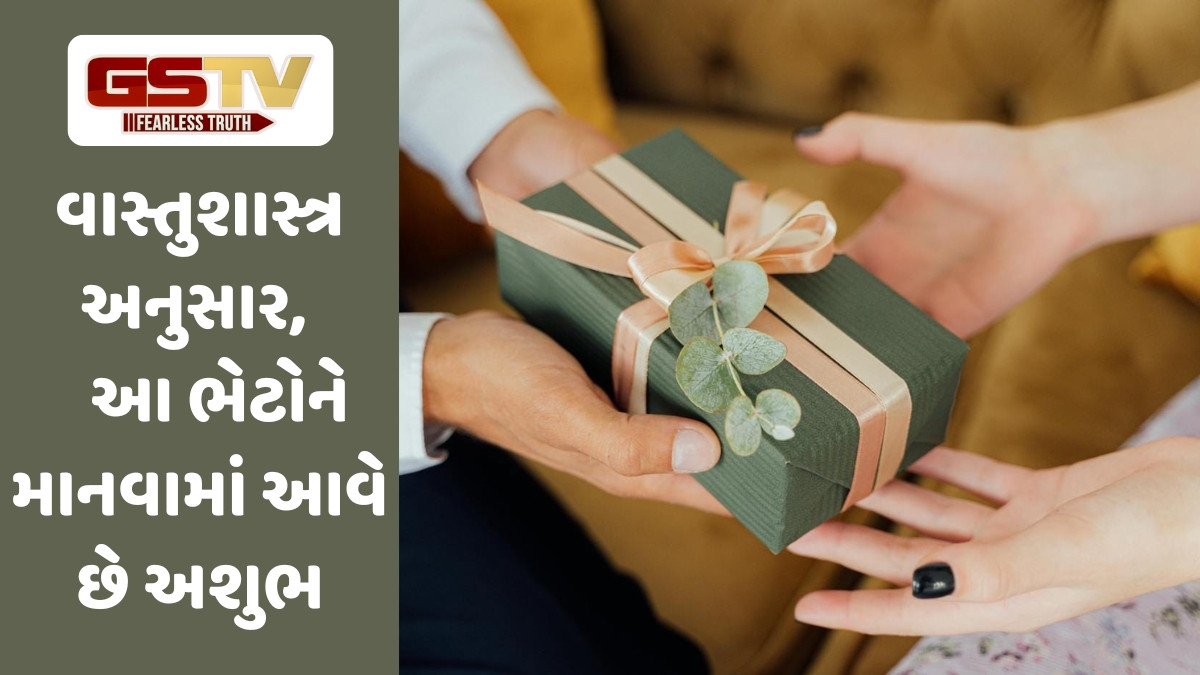 Religion: આ 9 વસ્તુઓ ભેટમાં આપવાથી ખરાબ થશે તમારું ભાગ્ય; થઈ શકે છે નાણાકીય નુકસાન