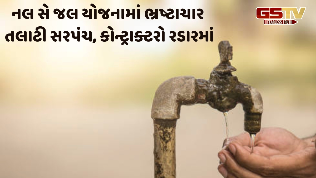 મહિસાગર, બનાસકાંઠા સહિત 6 જિલ્લામાં ભ્રષ્ટાચાર, રાજ્યમાં નલ સે જલ કૌભાંડની તપાસમાં કેન્દ્રીય એજન્સીએ ઝુકાવ્યું