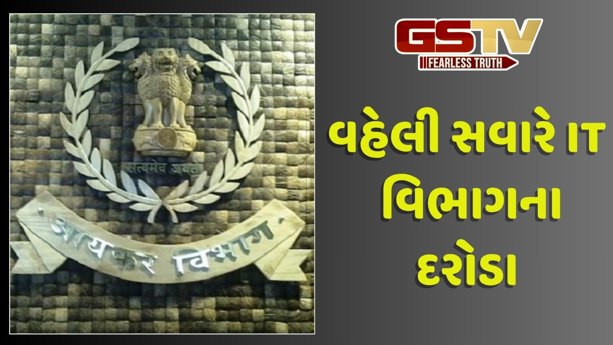 ગાંધીનગરમાં રાજકીય પક્ષોને ફંડ આપનાર અને મોટા ગજાના નેતાના ઘર સહિત 3 ઠેકાણે IT વિભાગના દરોડા