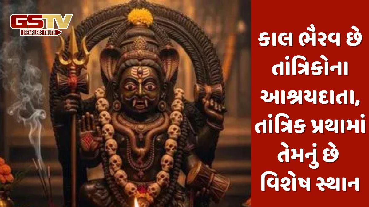 જાણો શા માટે કાલ ભૈરવને તાંત્રિકોના આશ્રયદાતા દેવતા માનવામાં આવે