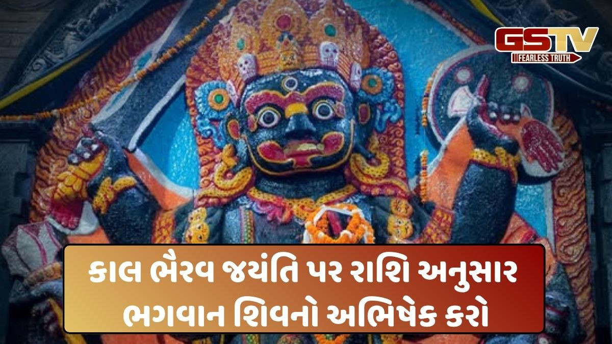 કાલ ભૈરવ જયંતિ: મુશ્કેલીઓ દૂર કરવા આ ઉપાયો કરો, તમારી રાશિ અનુસાર આ વસ્તુઓથી ભગવાન શિવનો અભિષેક કરો