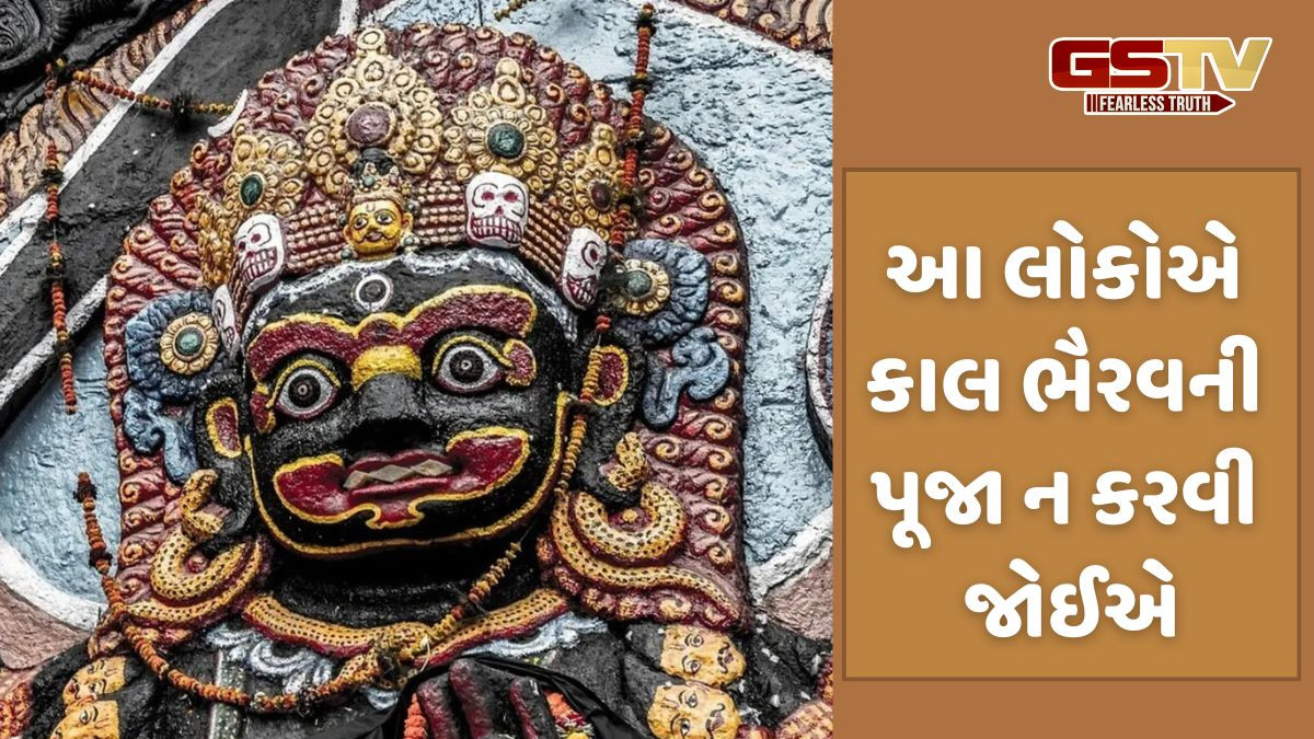 કાલ ભૈરવની પૂજા કોણે ન કરવી જોઈએ? જાણો ધાર્મિક માન્યતાઓ