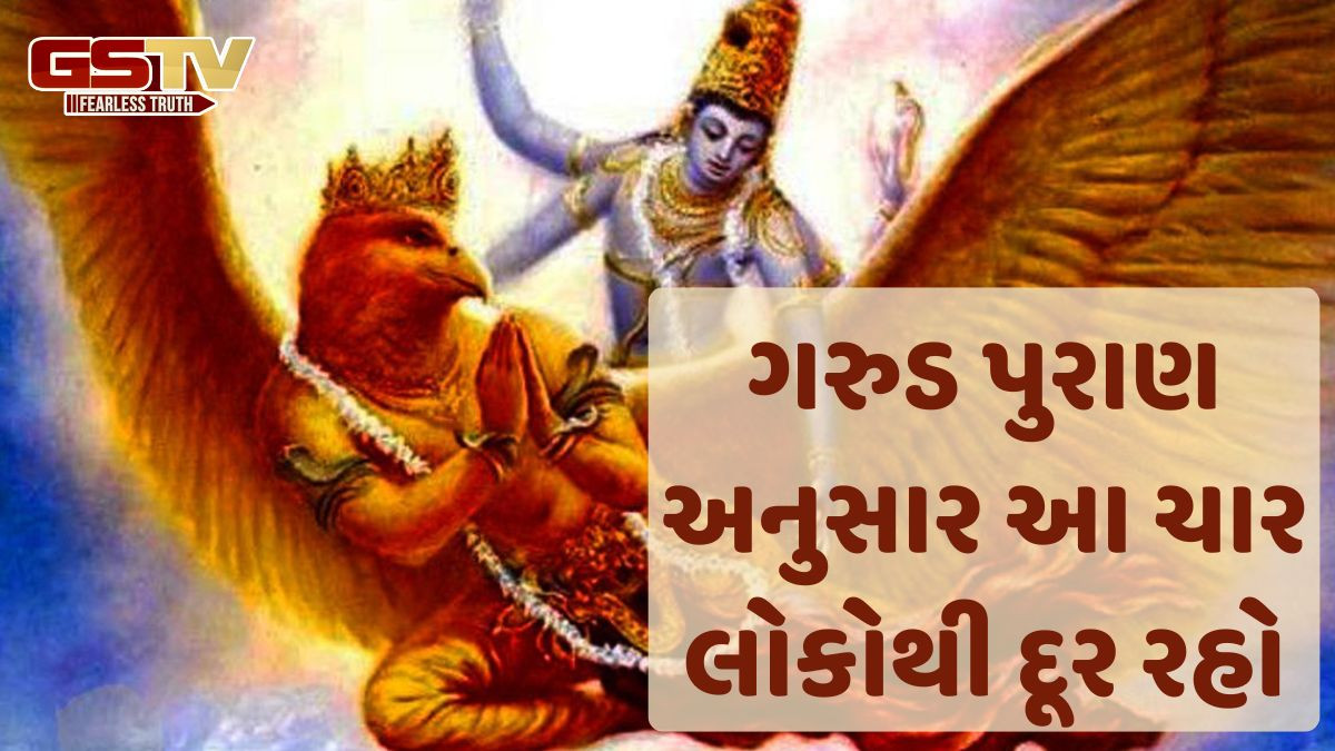 ગરુડ પુરાણ: આ લોકોથી દૂર રહો, નહીંતર તમને જીવનમાં ક્યારેય ખુશી નહીં મળે