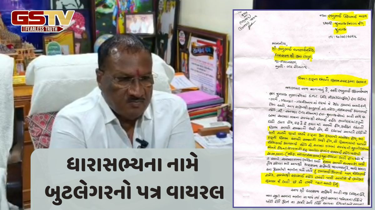 Gir Somnath: ધારાસભ્યના નામે બુટલેગરે લખેલ કથિત પત્ર વાયરલ, 