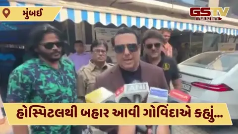 Govinda news: ગોવિંદાને હોસ્પિટલમાંથી મળી રજા, કોમેડી કિંગે હેલ્થ અપડેટમાં જણાવી આ વાત