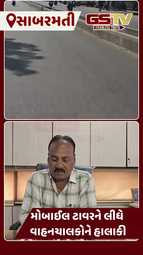VIDEO: અમદાવાદ મનપાનું અણઘડ આયોજન, સાબરમતીમાં રોડ પર મોબાઈલ ટાવર બન્યો માથાનો દુ:ખાવો