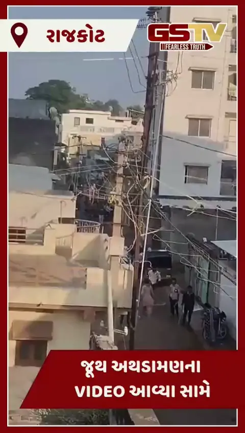 Rajkot ના થોરાળા વિસ્તારમાં જૂથ અથડામણના Video આવ્યા સામે, સોડા બોટલ, ઈંટ-પથ્થરથી કરાયા હતા ઘા