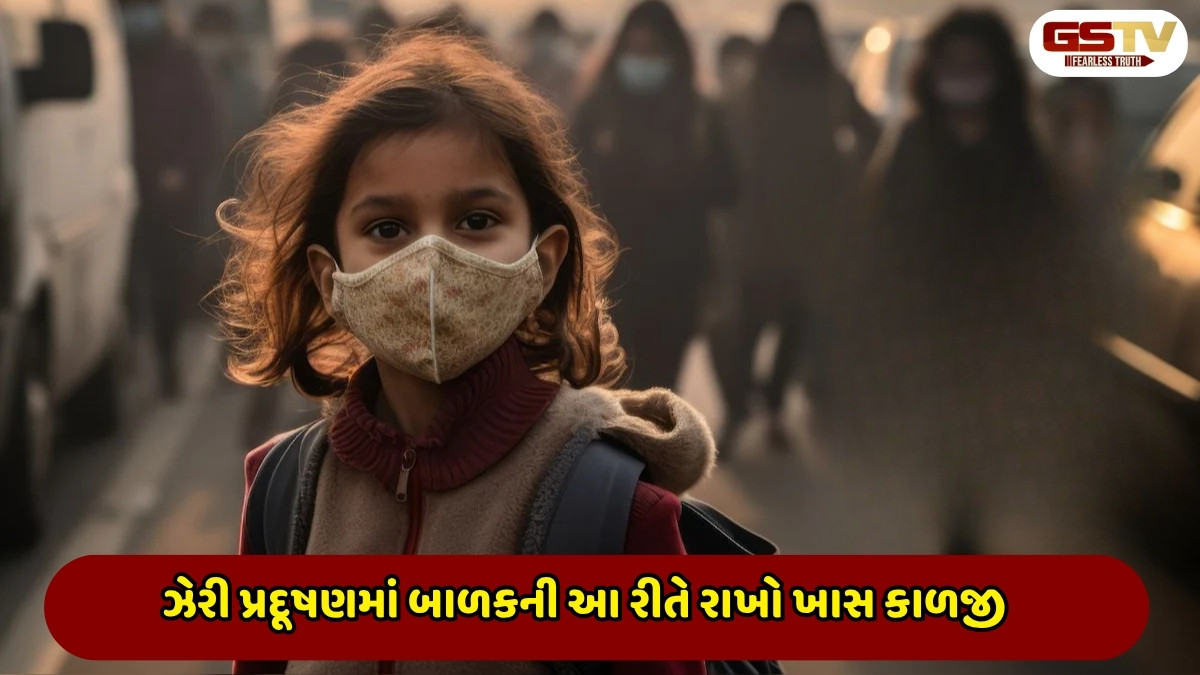 Parenting Tips : શિયાળામાં ઝેરી પ્રદૂષણનો કહેર, બાળકોના સ્વાસ્થ્યનું આ રીતે રાખો ખાસ ધ્યાન