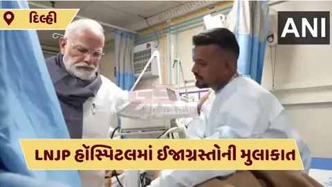 VIDEO: 'ષડયંત્રખોરોને ન્યાયના કઠેડામાં લાવીશું', દિલ્હી બ્લાસ્ટના પીડિતોને મળ્યા બાદ પીએમ મોદીએ શું કહ્યું