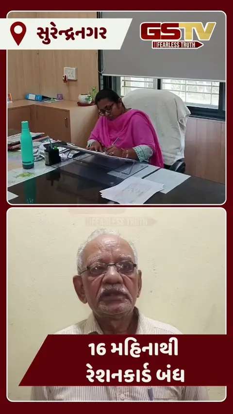 Video: Surendranagar માં હજારો રેશનકાર્ડ બંધ હાલતમાં, 16 મહિનાથી ધક્કા ખાતા અરજદારોમાં તંત્ર સામે રોષ