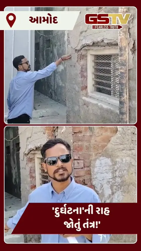Video: આમોદમાં જર્જરિત બિલ્ડિંગો 'જીવલેણ બોમ્બ' સમાન, કુંભકર્ણની નિંદ્રામાં 'દુર્ઘટના'ની રાહ જોતું તંત્ર!'