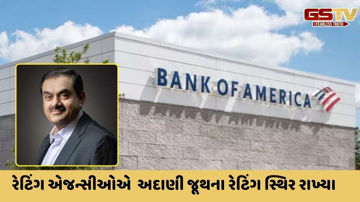 Adani news: બેંક ઑફ અમેરિકાએ અદાણી ગૃપના બોન્ડ્સને 'ઓવરવેઇટ' રેટિંગ આપ્યું 