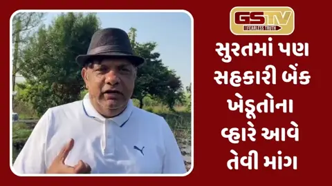 Surat સહકારી બેંક ખેડૂતોને 1000 કરોડની રકમનું ધિરાણ 0% વ્યાજે આપે તેવી માંગ