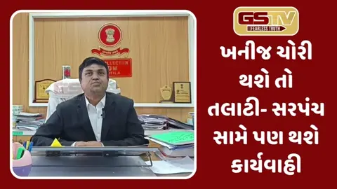 Surendranagar: ખનીજ ચોરી નેસ્તનાબુદ કરવા યોજાઈ બેઠક, હવે તલાટી, સરપંચ પર પણ થશે કાર્યવાહી