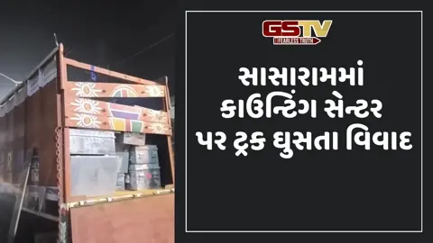 Bihar Election: સાસારામમાં મતગણતરી પહેલા જ સ્ટ્રોન્ગ રૂમ પરિસરમાં ટ્રક પહોંચતા વિવાદ;RJDના સમર્થકો પર પોલીસનો લાઠીચાર્જ