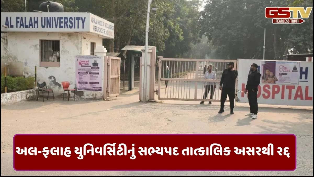 Delhi blast: દિલ્હી બ્લાસ્ટ સાથે તાર જોડાતા અલ-ફલાહ યુનિવર્સિટીની સત્તાવાર માન્યતા રદ્દ