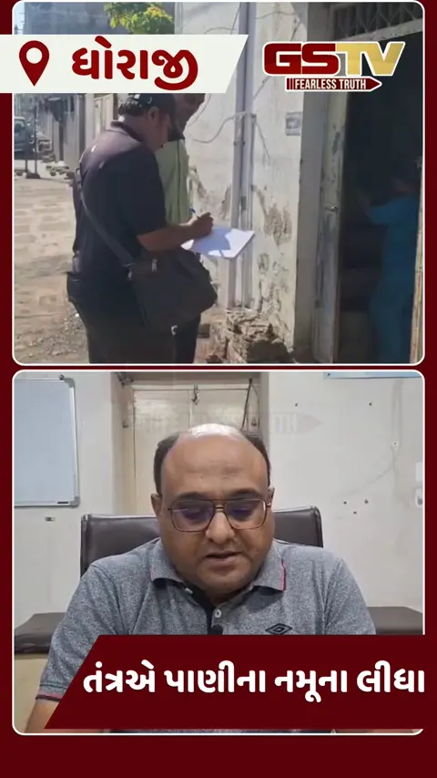 VIDEO: ધોરાજીમાં ઝાડા-ઊલ્ટીના કેસોનો રાફડો ફાટયો, તંત્રમાં દોડધામ