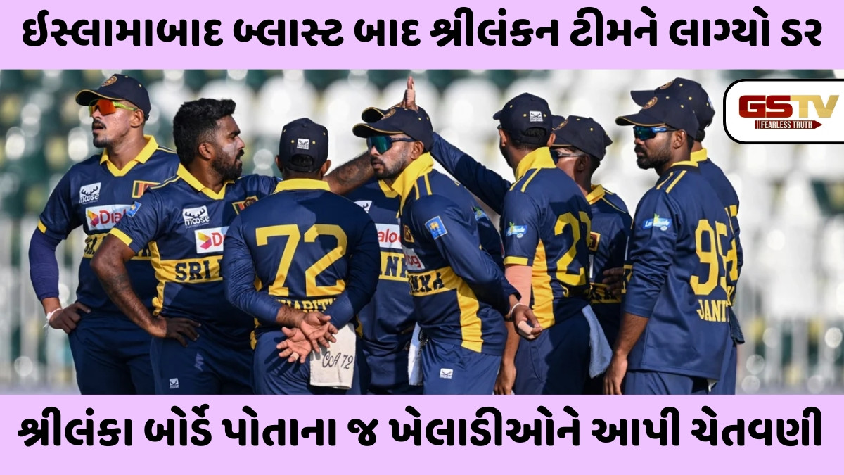 પાકિસ્તાન રમવા ગયેલા શ્રીલંકન ખેલાડીઓ ભયભીત, SLCએ કહ્યું- 'બોર્ડના આદેશનો ભંગ કરીને જો...'