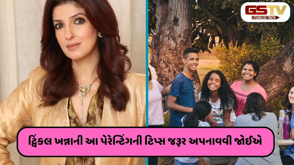 Parenting Tips : અભિનેત્રી ટ્વિંકલ ખન્નાની બેસ્ટ પેરેન્ટિંગ ટિપ્સ, માતા-પિતાએ જરૂર કરવી જોઈએ ફોલો