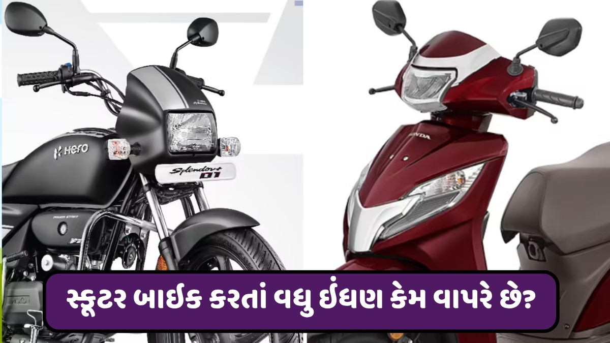 Auto News : સ્કૂટર બાઇક કરતાં વધુ ઇંધણ કેમ વાપરે છે, ટાયર પણ કેમ હોય છે નાના?