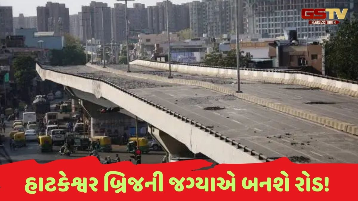 Ahmedabad news: હાટકેશ્વર બ્રિજ તોડી રોડ બનાવાશે; પ્રજાના કરોડોનું રૂપિયાની આંધણ, ટ્રાફિકની સમસ્યા જૈસે થે